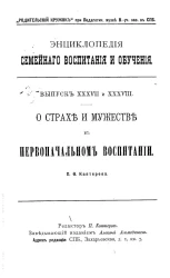 Энциклопедия семейного воспитания и обучения. Выпуск 37-38. О страхе и мужестве в первоначальном воспитании