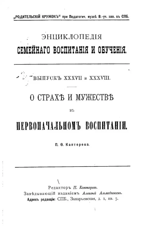 Энциклопедия семейного воспитания и обучения. Выпуск 37-38. О страхе и мужестве в первоначальном воспитании