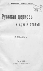 L'église russe. Русская церковь и другие статьи