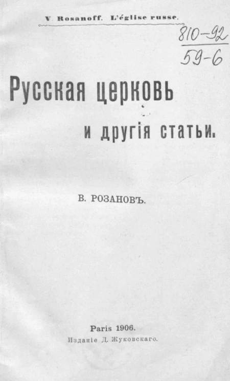 L'église russe. Русская церковь и другие статьи