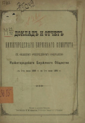 Доклад и отчет Нижегородского биржевого комитета 9-му общему очередному собранию Нижегородского биржевого общества с 1-го июля 1889 года по 1-е июля 1890 год