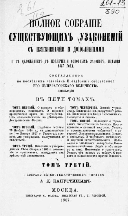 Полное собрание существующих узаконений, составленное по последним изданиям II отделения собственной его императорского величества канцелярии с изменениями и дополнениями и с изложением в извлечении основных законов, издания 1857 года. Том 3