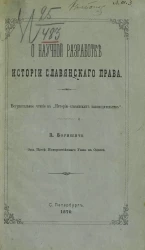 О научной разработке истории славянского права