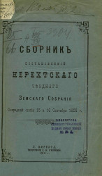 Сборник постановлений Нерехтского уездного земского собрания очередной сессии 15 и 16 сентября 1905 года