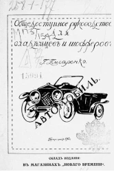 Автомобиль. Общедоступное руководство для владельцев и шоферов
