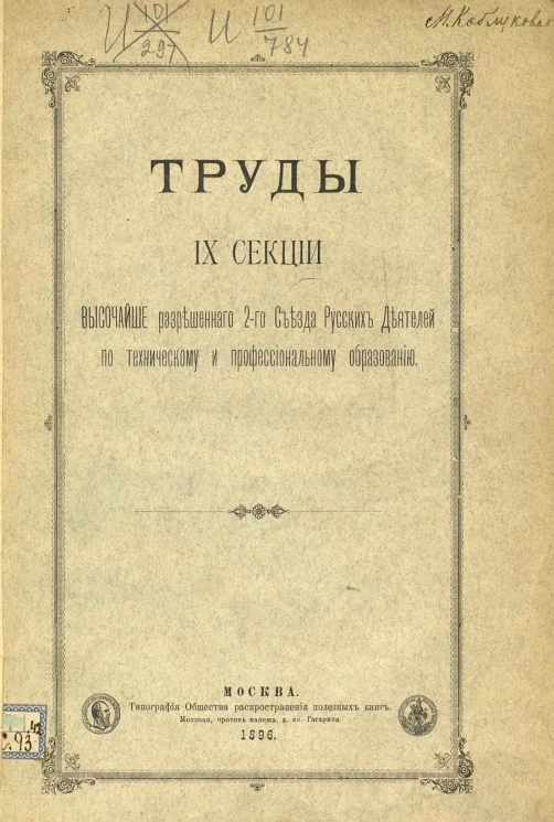 Труды IX секции высочайше разрешенного 2-го съезда русских деятелей по техническому и профессиональному образованию