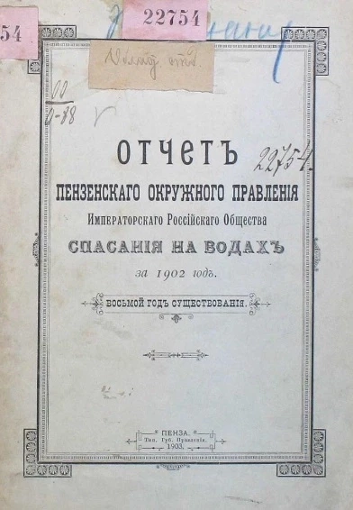 Отчет Пензенского окружного правления Императорского Российского общества спасания на водах за 1902 год