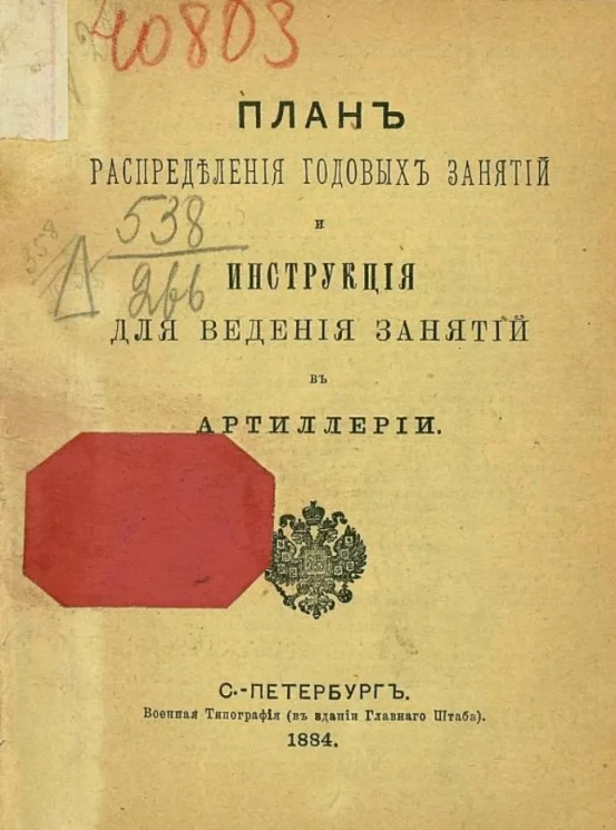 План распределения годовых занятий и инструкция для ведения занятий в артиллерии
