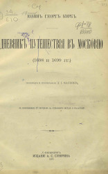 Дневник путешествия в Московию (1698 и 1699 годы) 