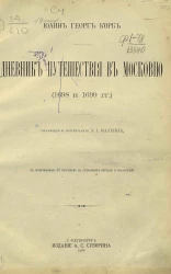 Дневник путешествия в Московию (1698 и 1699 годы) 