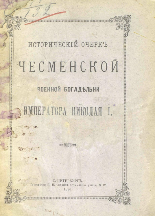 Исторический очерк Чесменской военной богадельни императора Николая I