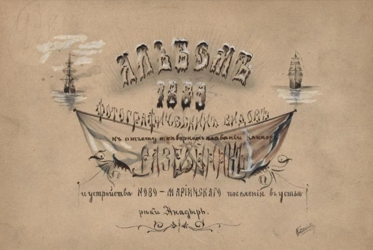 Альбом фотографических видов к отчету о северном плавании клипера Разбойник и устройстве Ново-Мариинского поселения в устье реки Анадырь