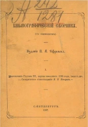 Библиографический сборник (сто экземпляров). 1. Приключение Густава III, короля шведского, 1788 года, июня 6 дня