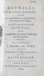 Матильда при горе Хорив, или продолжение сочинения гжи Коттень, под названием Матильда, или Записки из крестовых походов. Часть 2