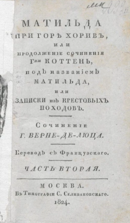 Матильда при горе Хорив, или продолжение сочинения гжи Коттень, под названием Матильда, или Записки из крестовых походов. Часть 2