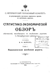 Статистико-экономический обзор местностей, тяготеющих к железным дорогам Санкт-Петербургского района. Том 1. Николаевская железная дорога