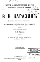 Жизнь замечательных людей. Биографическая библиотека Ф. Павленкова. В.Н. Каразин (основатель Харьковского университета), его жизнь и научная деятельность. Биографический очерк
