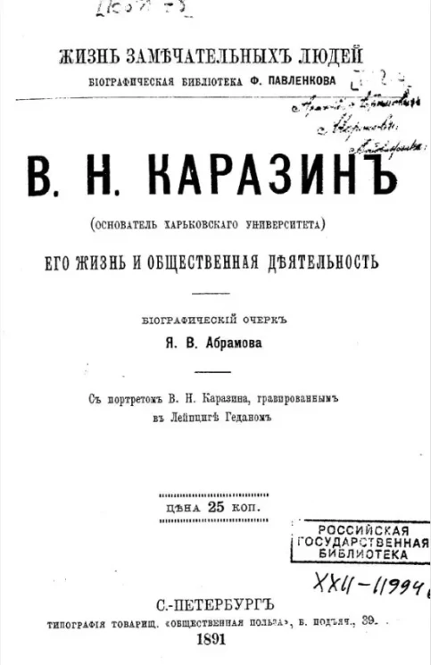 Жизнь замечательных людей. Биографическая библиотека Ф. Павленкова. В.Н. Каразин (основатель Харьковского университета), его жизнь и научная деятельность. Биографический очерк