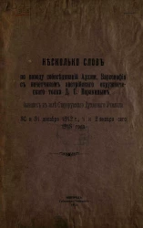 Несколько слов по поводу собеседования архимандрита Варсонофия с начетчиком австрийского окружнического толка Д.С. Варакиным, бывших в зале Старорусского духовного училища 30 и 31 декабря 1912 года, 1 и 2 января сего 1913 года