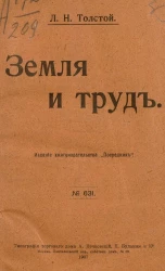 Издание "Посредника", № 631. О земле и труде