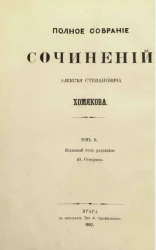 Полное собрание сочинений Алексея Степановича Хомякова. Том 2