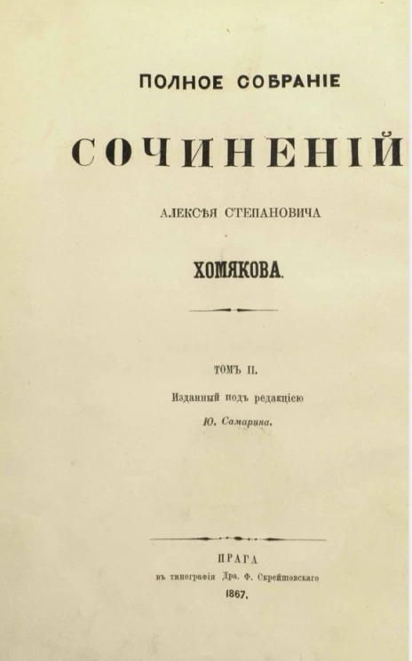 Полное собрание сочинений Алексея Степановича Хомякова. Том 2