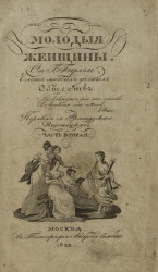 Молодые женщины. Часть 2. Издание 1823 года