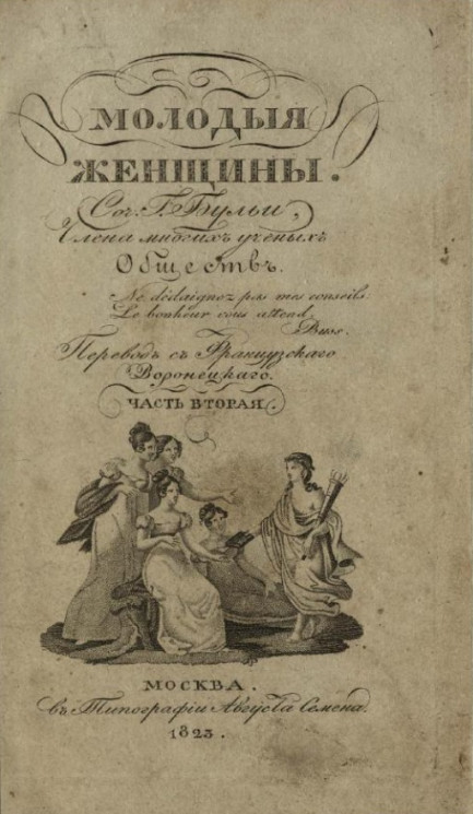 Молодые женщины. Часть 2. Издание 1823 года