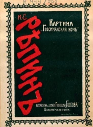 Описание картины "Гефсиманский сад" профессора И.Е. Репина