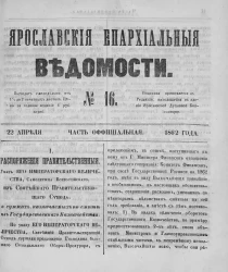 Ярославские епархиальные ведомости, № 16. 22 апреля 1862 года. Часть официальная