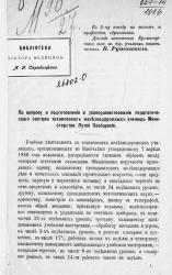 По вопросу о подготовлении и усовершенствовании педагогического состава технических железнодорожных училищ Министерства путей сообщения