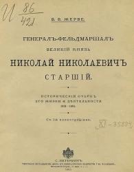 Генерал-фельдмаршал великий князь Николай Николаевич старший. Исторический очерк его жизни и деятельности, 1831-1891