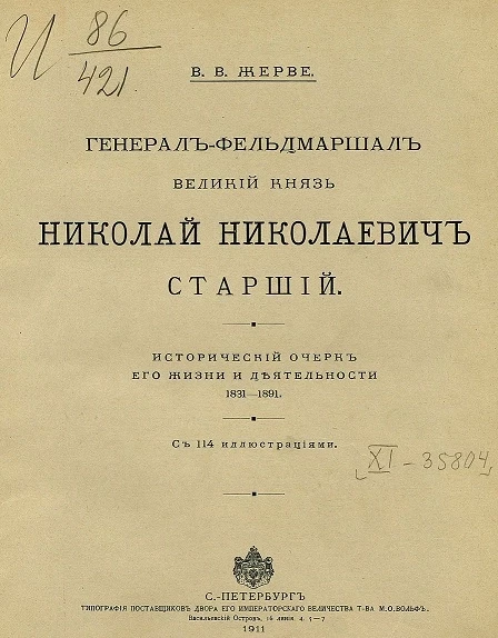 Генерал-фельдмаршал великий князь Николай Николаевич старший. Исторический очерк его жизни и деятельности, 1831-1891
