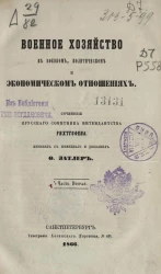 Военное хозяйство в военном, политическом и экономическом отношениях. Часть 2
