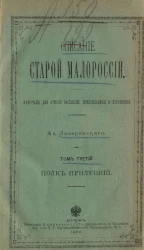 Описание старой Малороссии. Материалы для истории заселения, землевладения и управления. Том 3. Полк Прилуцкий