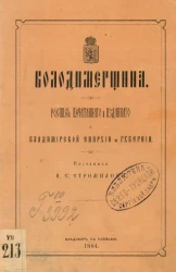 Володимерщина. Роспись печатанного и изданного о Владимирской епархии и губернии