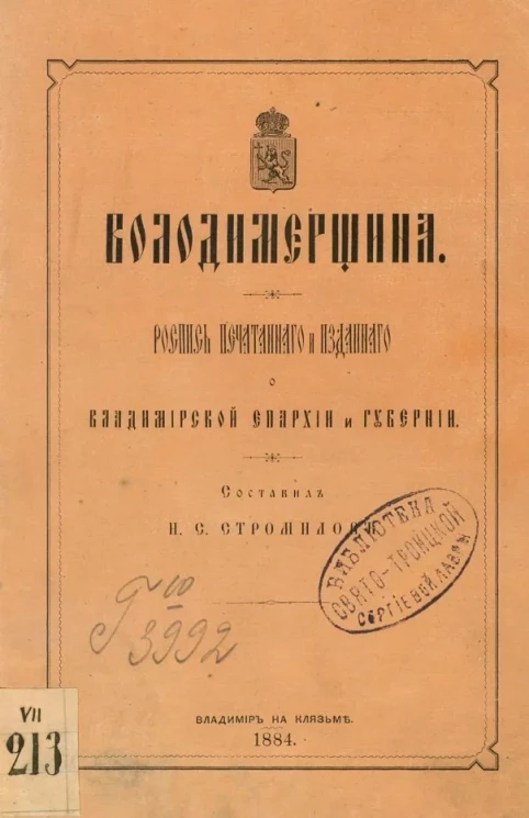 Володимерщина. Роспись печатанного и изданного о Владимирской епархии и губернии