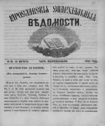 Ярославские епархиальные ведомости, № 18. 13 августа 1860 года. Часть неофициальная
