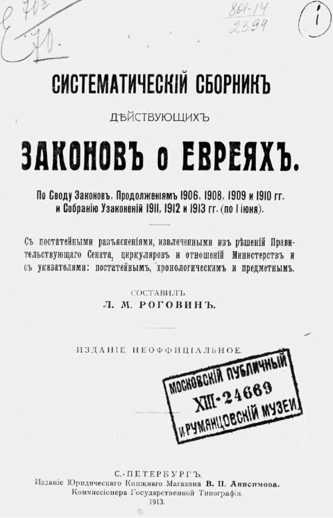 Систематический сборник действующих законов о евреях. По своду законов, продолжениям 1906, 1908, 1909 и 1910 годов и собранию узаконений 1911, 1912 и 1913 годов (по 1 июня)