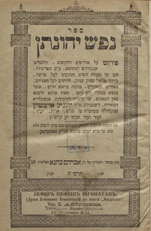 Сефер Нефеш Иогонатан. Душа Ионасана. Комментарий к книге "Мидраш". Сочинение И. Айбушица