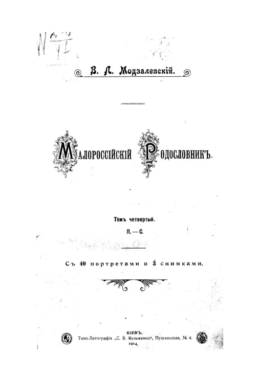 Малороссийский родословник. Том 4. П - С