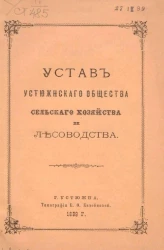 Устав Устюжнского общества сельского хозяйства и лесоводства