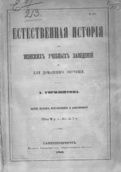 Естественная история для женских учебных заведений и для домашнего обучения. Издание 5