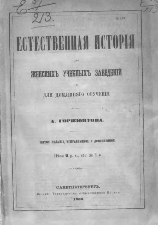 Естественная история для женских учебных заведений и для домашнего обучения. Издание 5