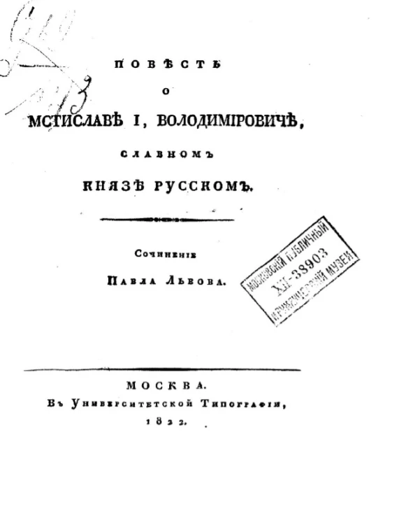 Повесть о Мстиславе I, Володимировиче, славном князе русском