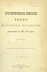 Статистическое описание земли донских казаков, составленное в 1822-32 годах