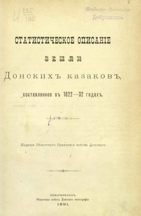 Статистическое описание земли донских казаков, составленное в 1822-32 годах