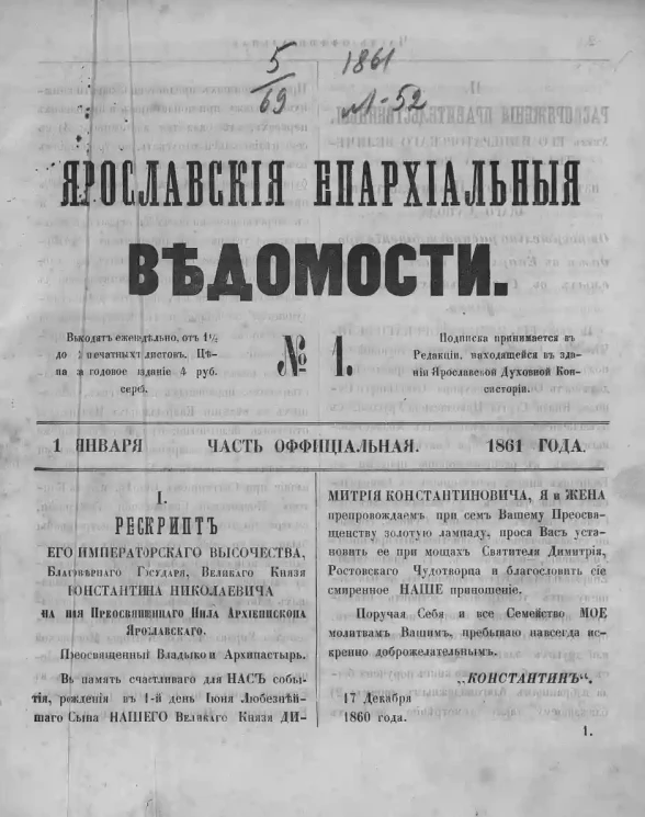 Ярославские епархиальные ведомости, № 1. 1 января 1861 года. Часть официальная