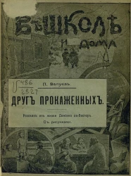 В школе и дома, № 32. Друг прокаженных. Рассказ из жизни Дамиана де-Вестер 