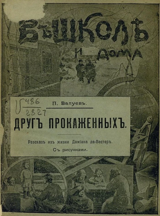 В школе и дома, № 32. Друг прокаженных. Рассказ из жизни Дамиана де-Вестер 